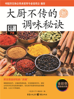 cover image of 大厨不传的调味秘诀（美食天下·第2辑）